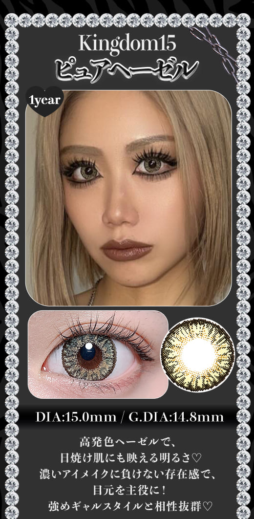 Kingdom15ピュアヘーゼル