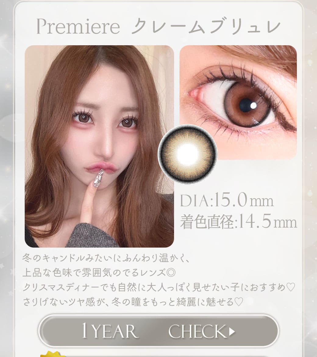 Premiereクレームブリュレ1年