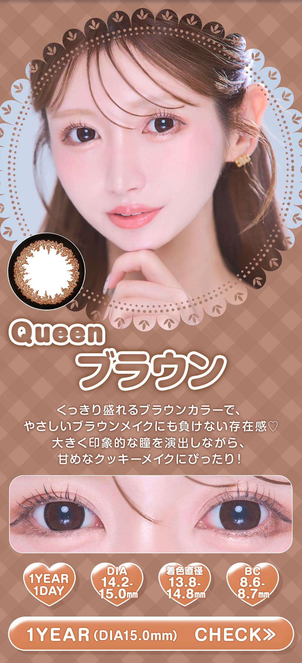 Queen ブラウン1年DIA15.0mm