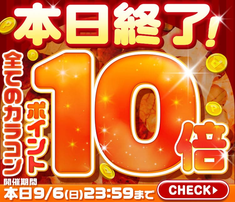 ポイント10倍