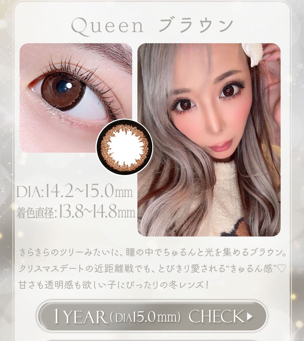 Queenブラウン1年DIA15.0mm