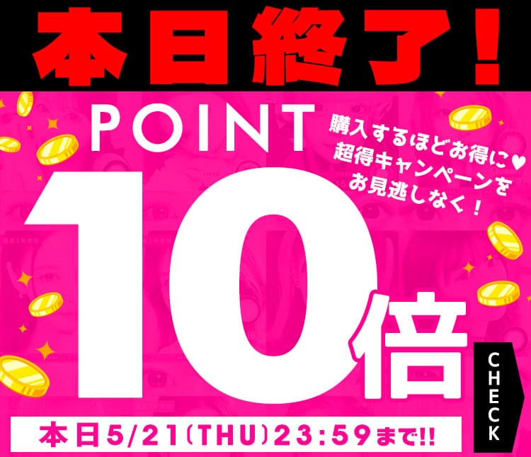 ポイント10倍