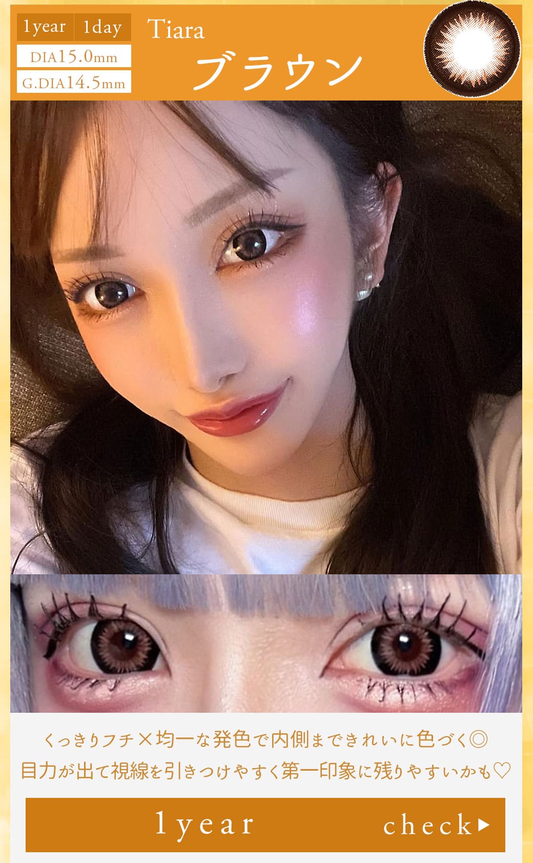 Tiaraブラウン1年