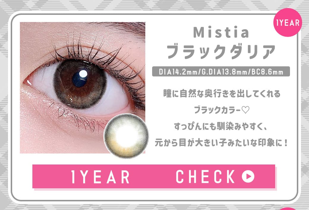 Mistiaブラックダリア