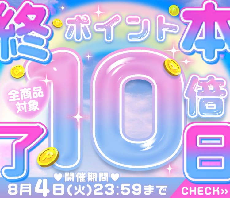 ポイント10倍