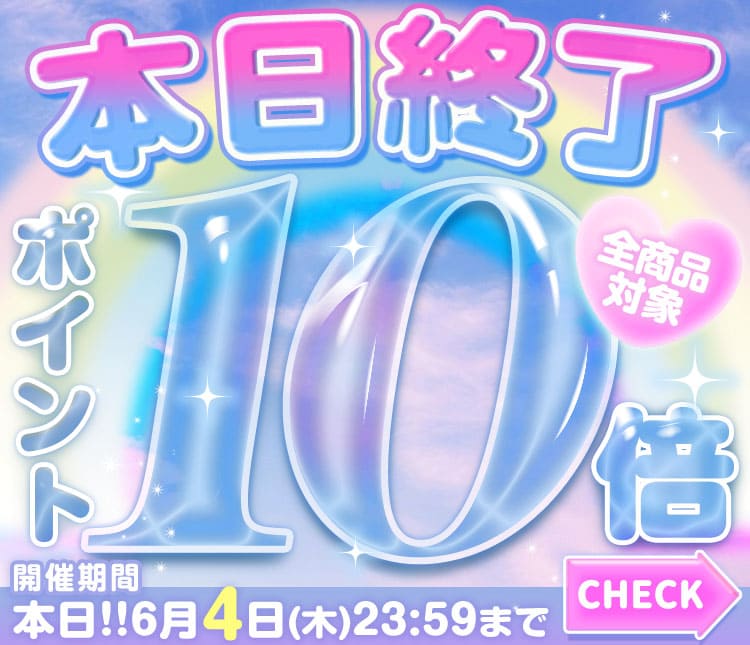 ポイント10倍