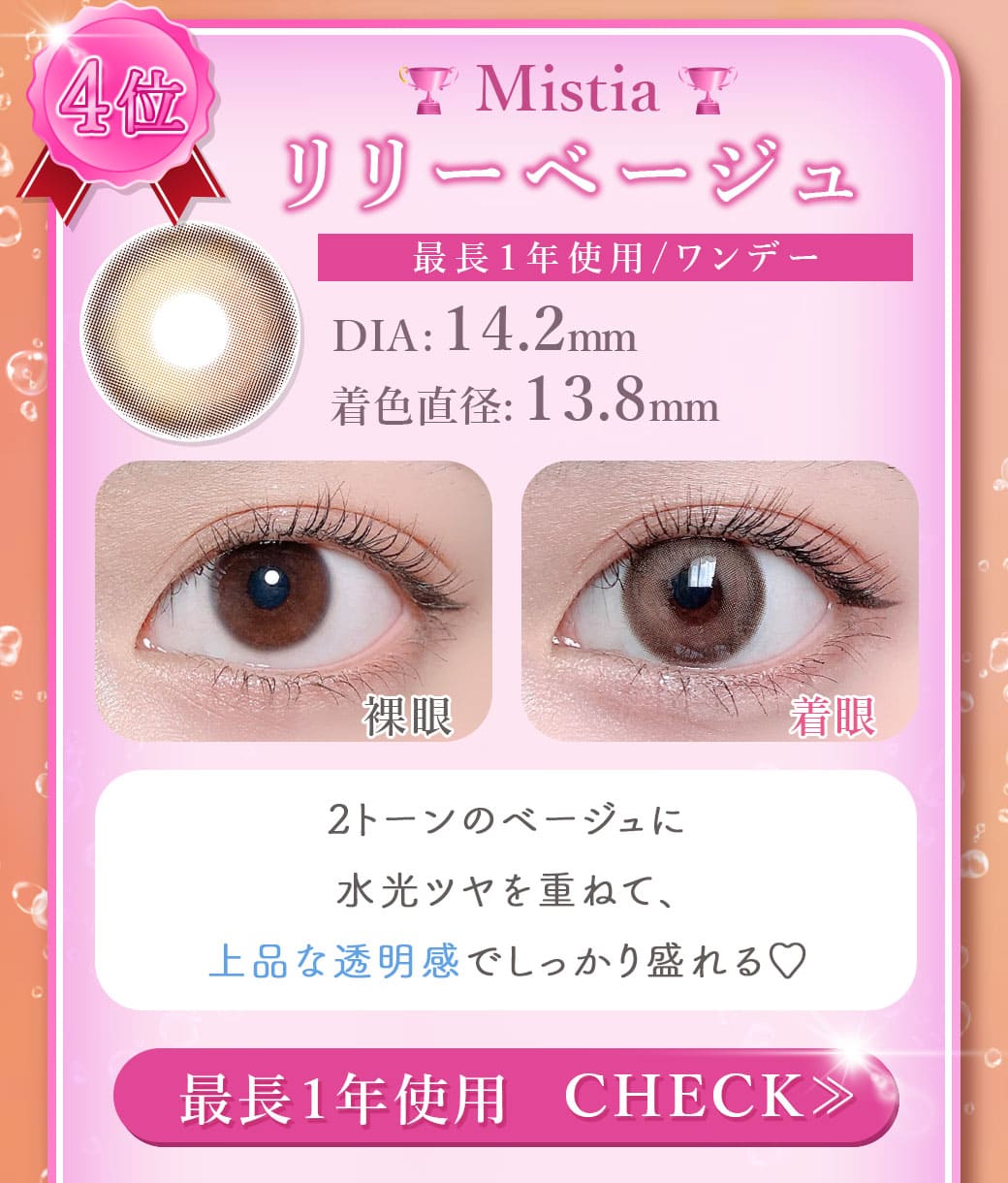 Mistiaリリーベージュ