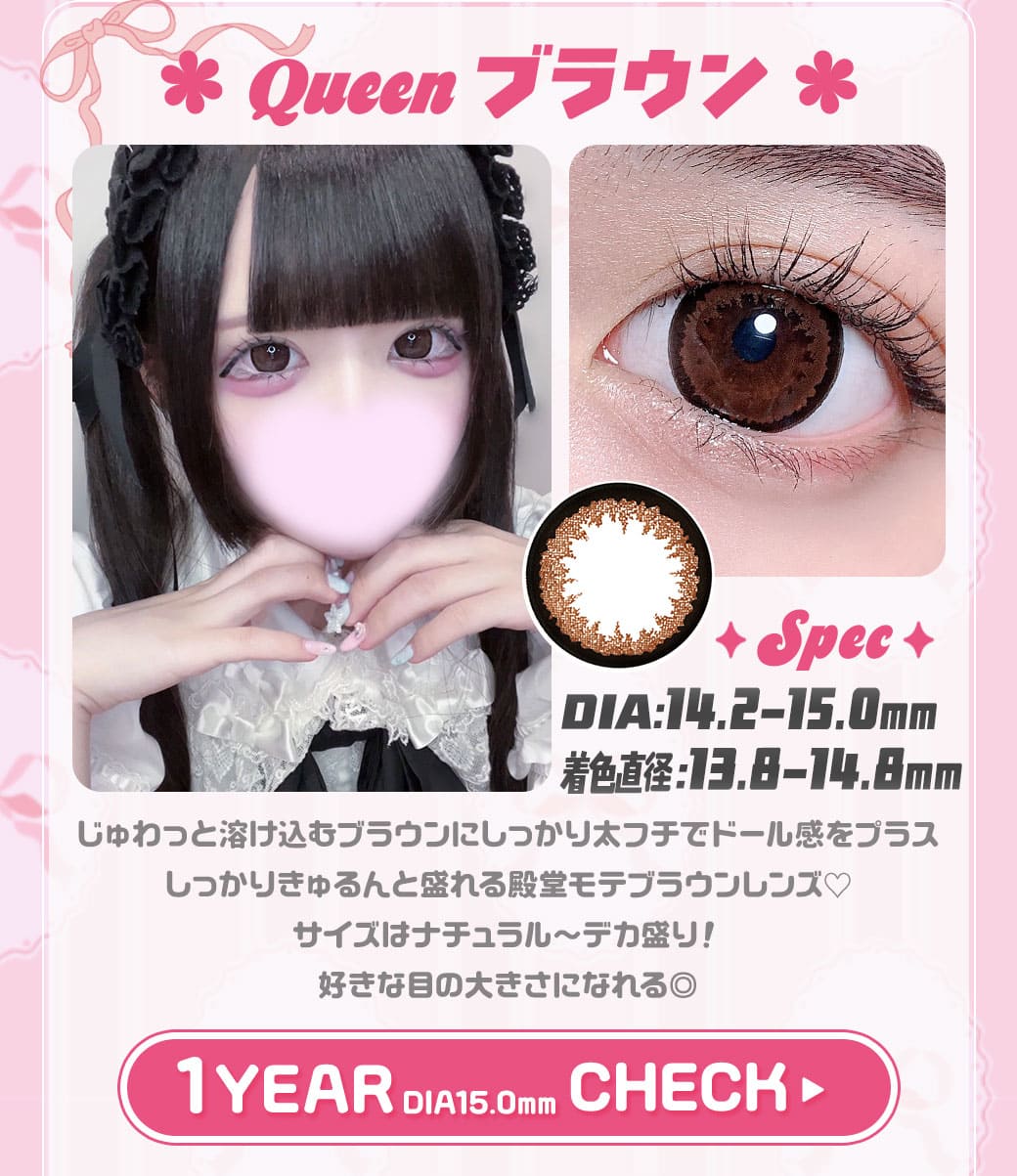 Queenブラウン1年15.0mm