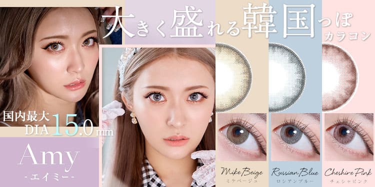 Amy透明感あるくすみカラーが今っぽい