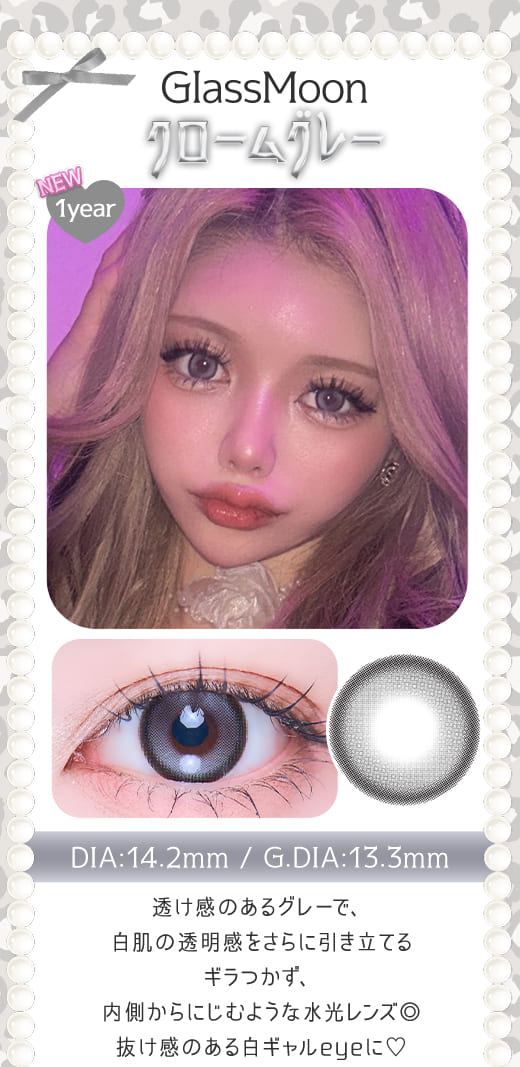 GLASSMOONクロームグレー