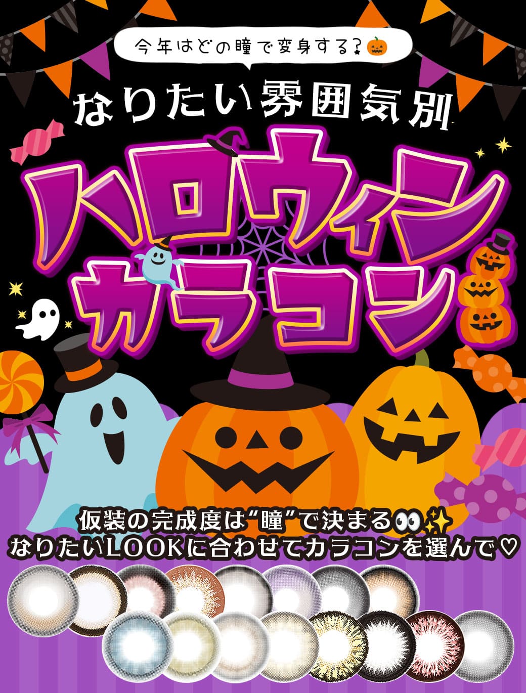 ハロウィンカラコン特集