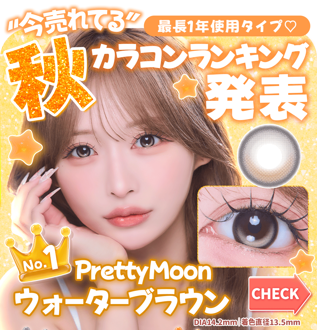 秋カラコンranking