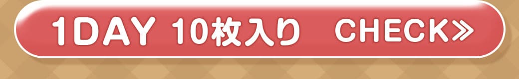 BabyMiMiショコラブラウン1DAY10枚入り