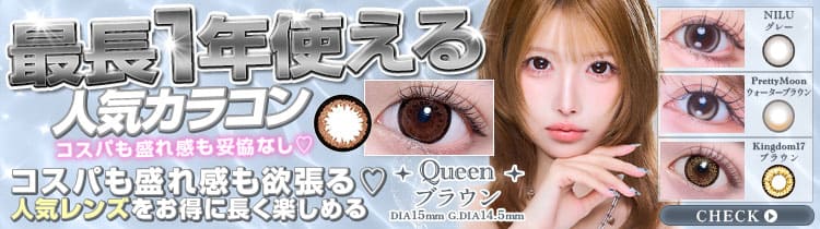 1年使用カラコン