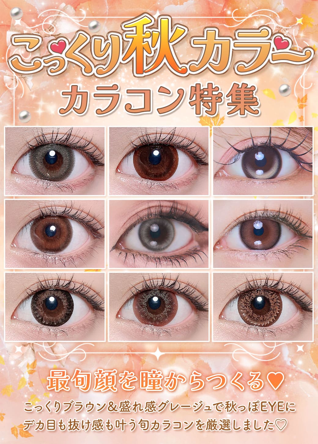 秋カラコン特集