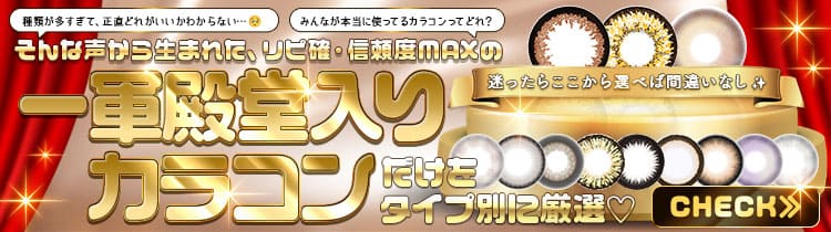 殿堂入りカラコン