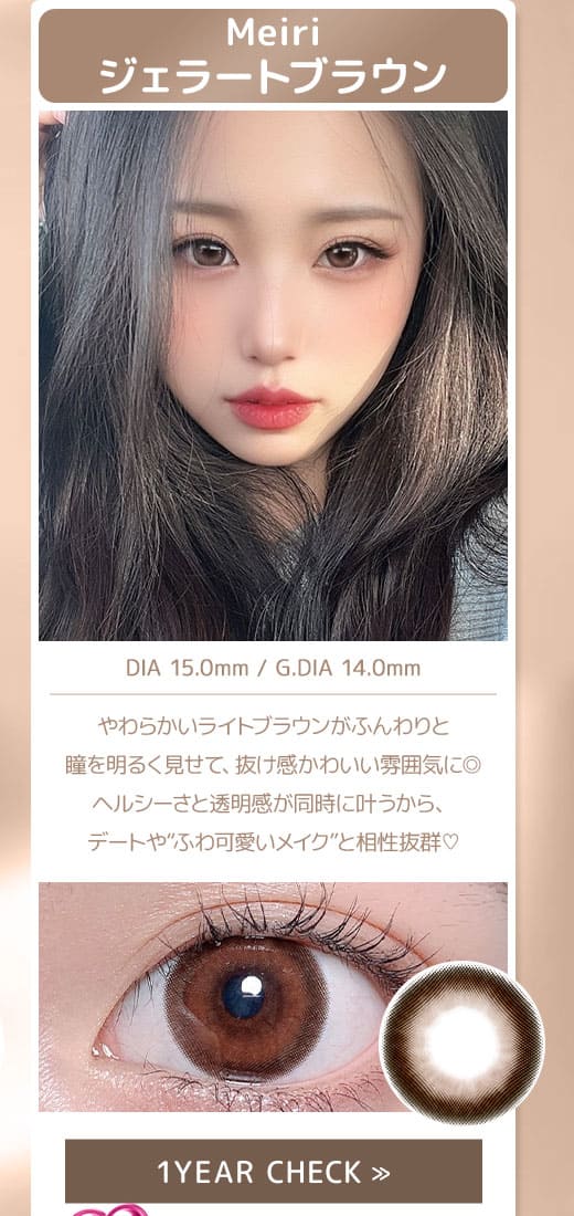 Meiriジェラートブラウン1年