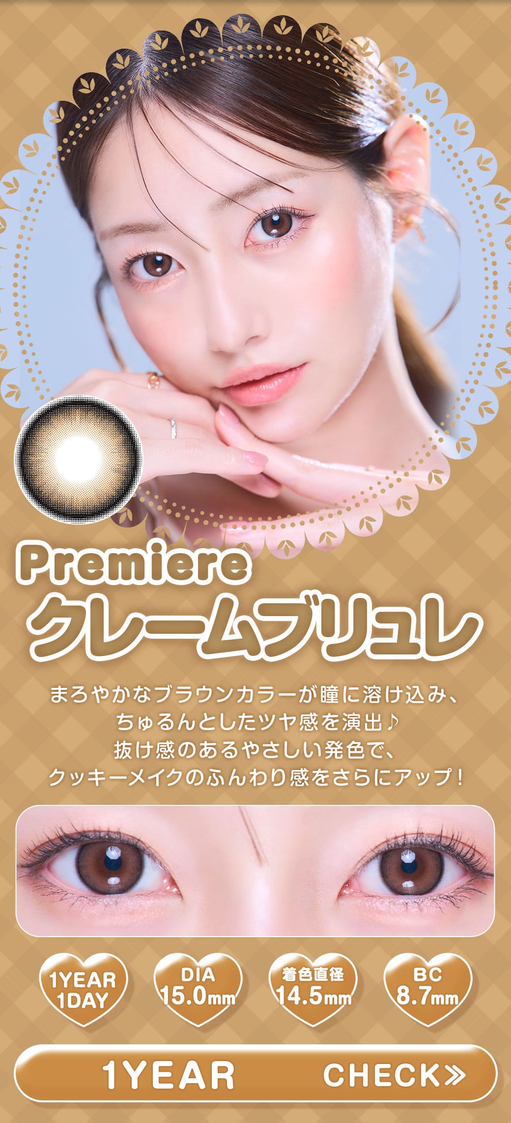 Premiere クレームブリュレ1年