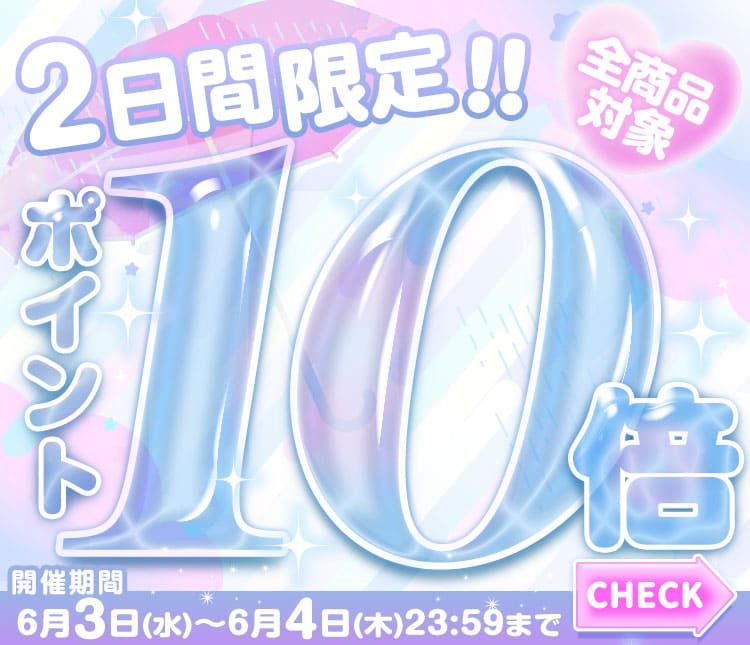 ポイント10倍