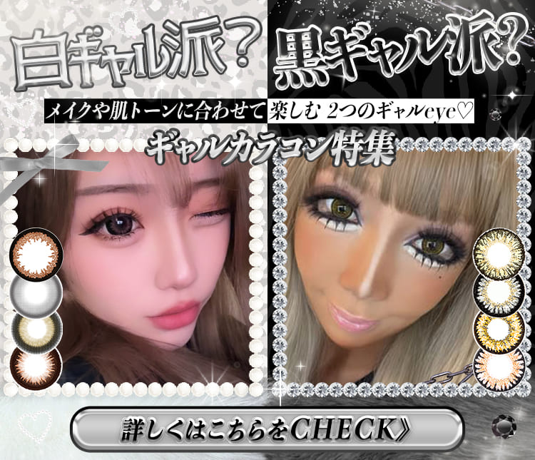 白ギャル黒ギャルどっち派?"