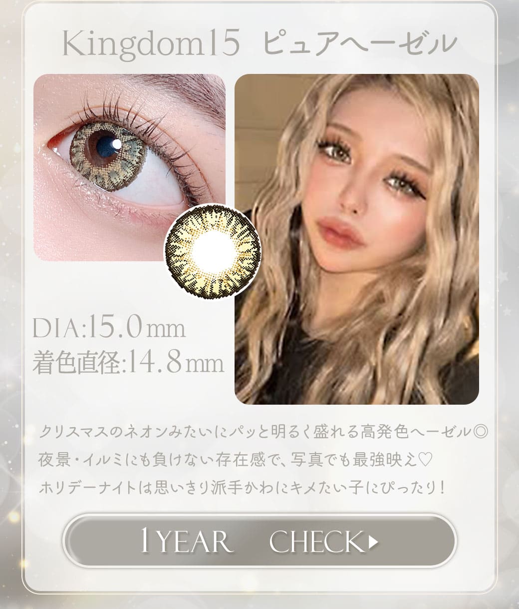 Kingdom15ピュアヘーゼル