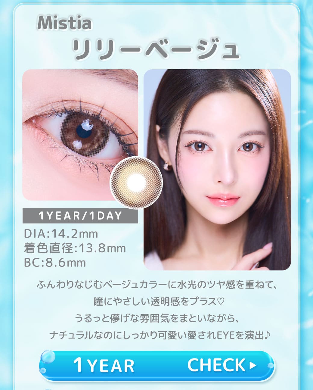 Mistia リリーベージュ1年