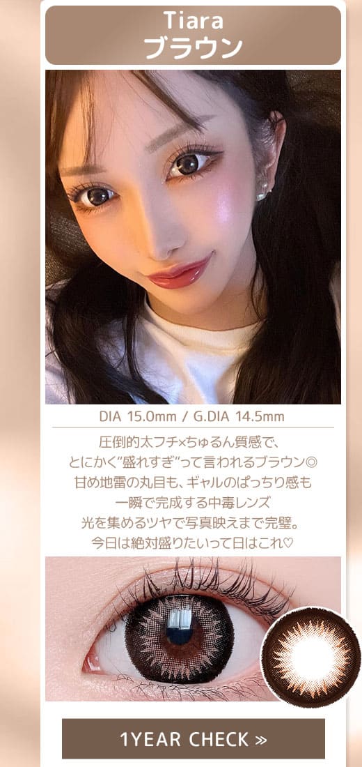 Tiaraブラウン1年