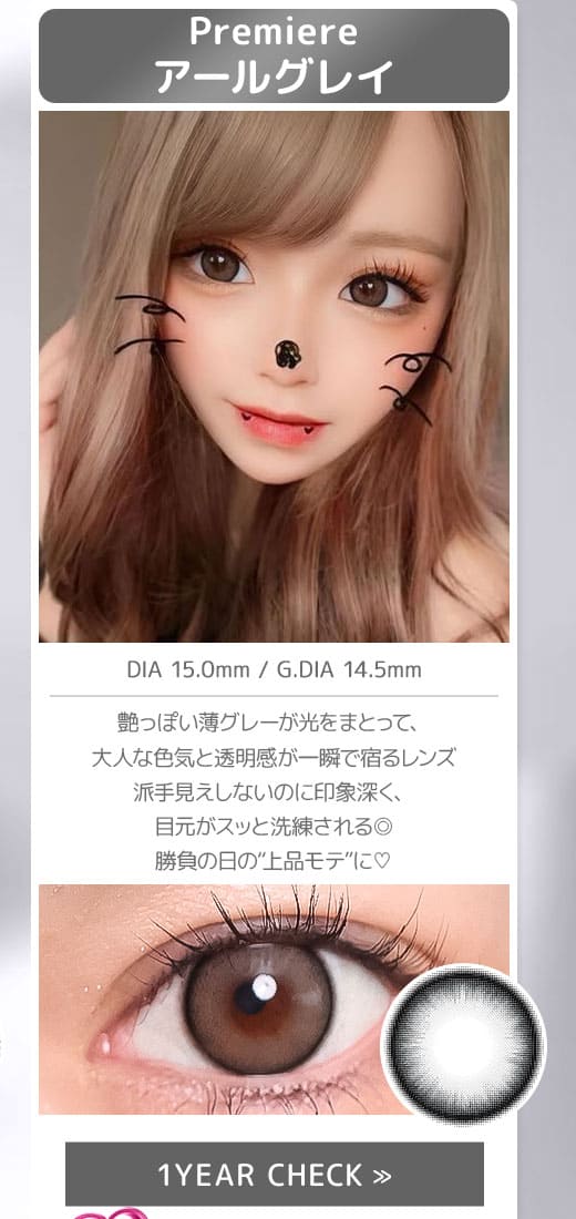 Premiereアールグレイ1年