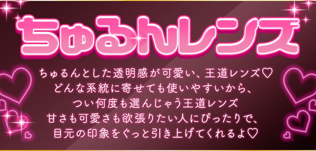 ちゅるんレンズ