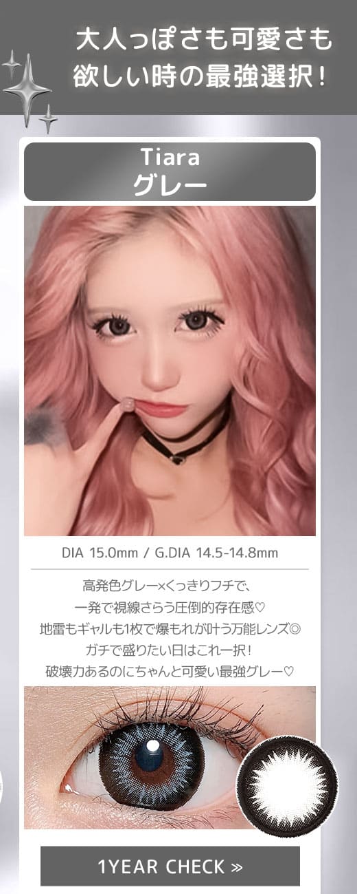 Tiaraグレー1年