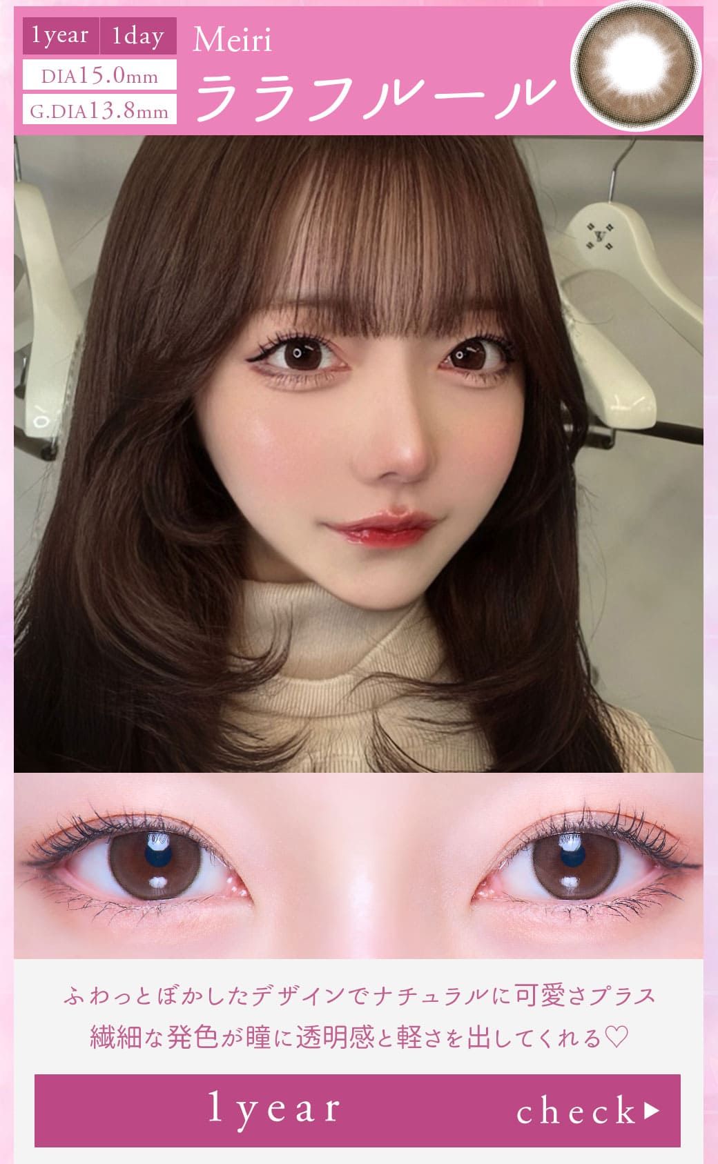 Meiriララフルール1年