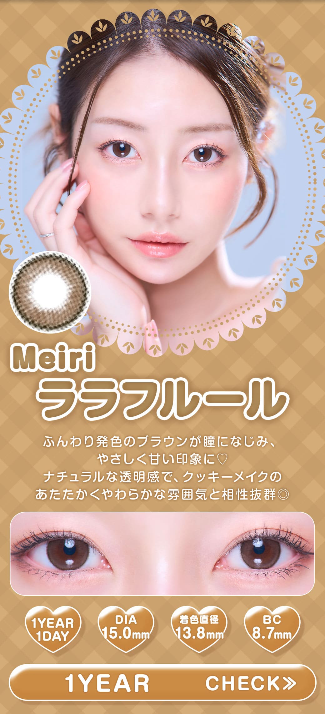 Meiri ララフルール1年