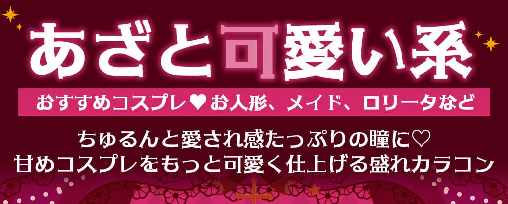 ハロウィンカラコン特集