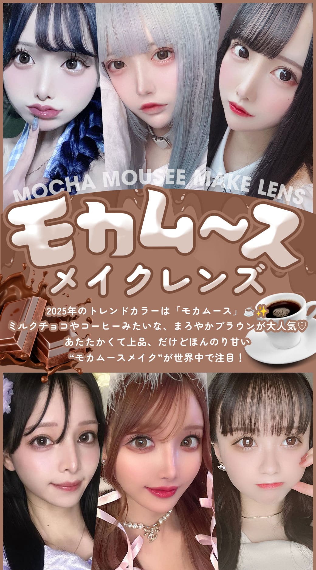 モカムースメイクレンズ特集