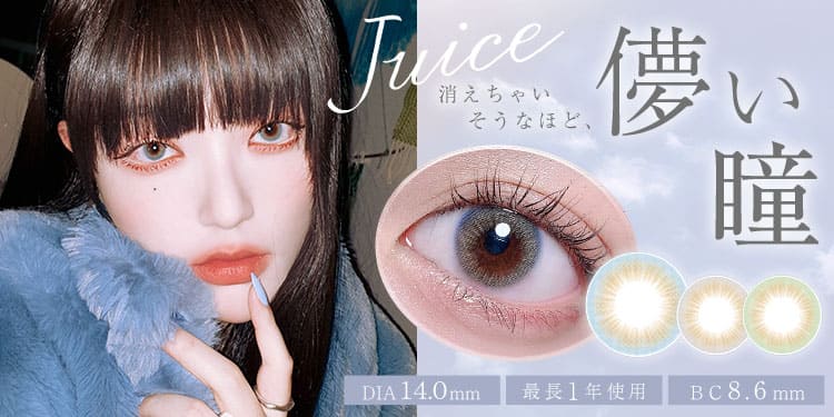 最も裸眼に近くて盛れる度ありカラコンjuice