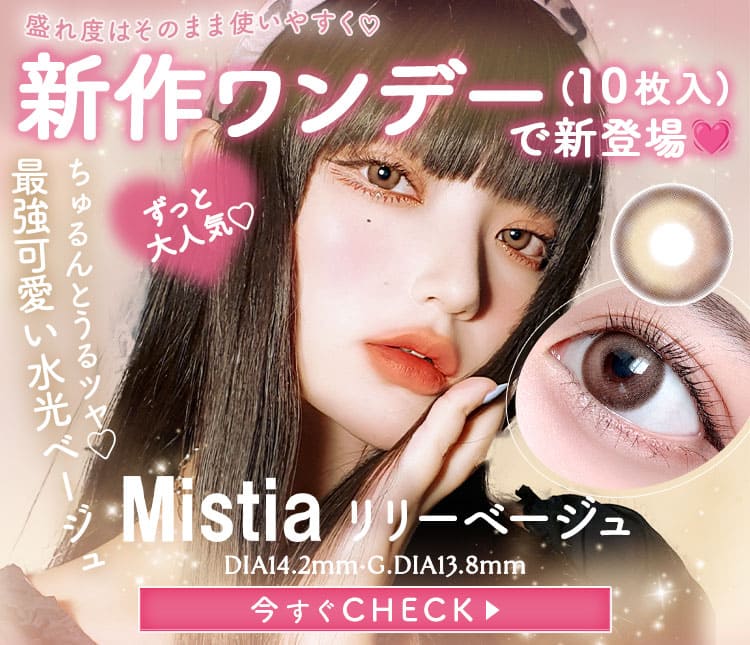 ワンデーMistia