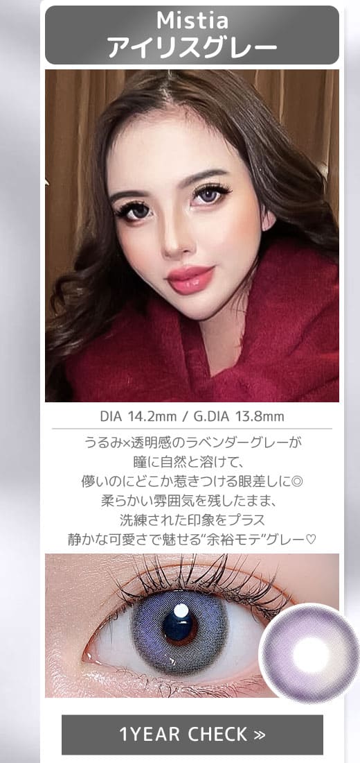Mistiaアイリスグレー1年