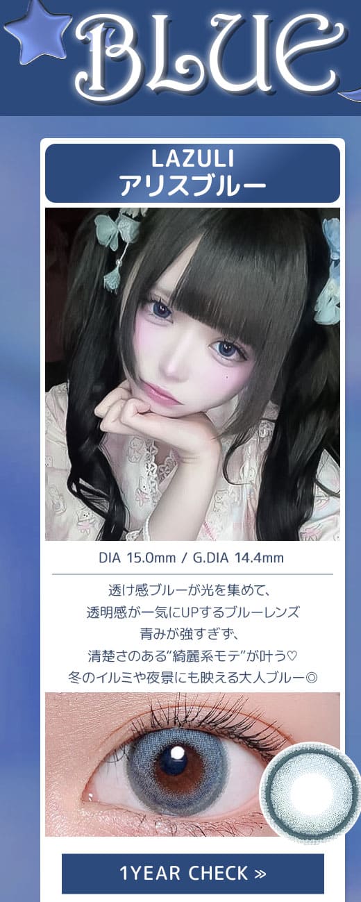 LAZULIアリスブルー1年