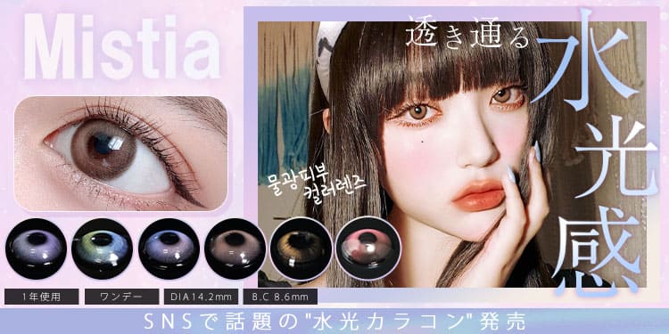 【1day対応】MISTIA♥SNSで話題の水光カラコン
