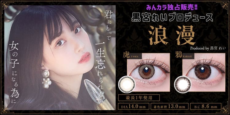 浪漫黒宮れいプロデュースナチュ盛れ2カラー