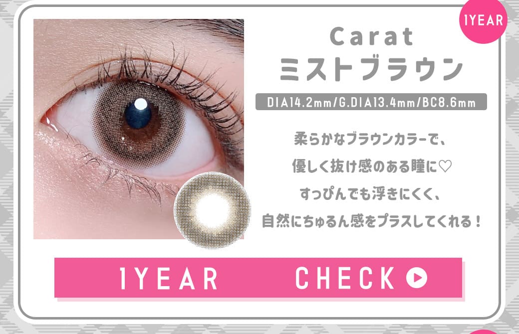 CARATミストブラウン