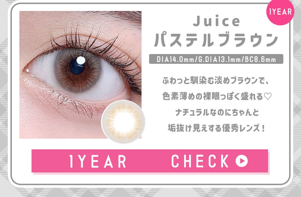 Juiceパステルブラウン