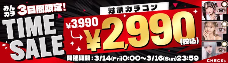 タイムセール