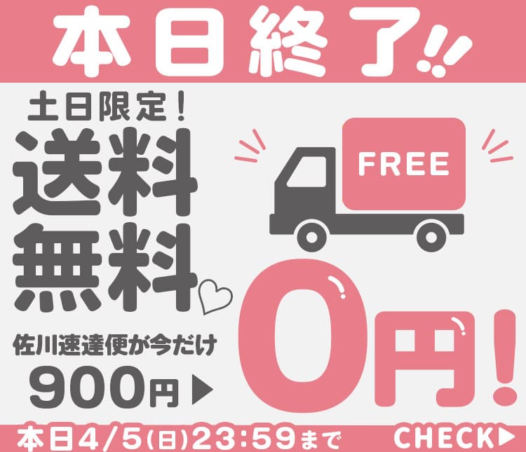 送料無料