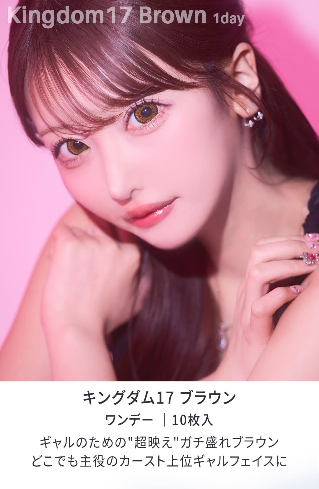 ワンデーK17(10枚入り)