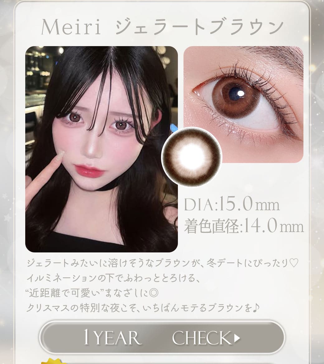 Meiriジェラートブラウン1年