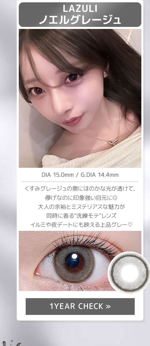 LAZULIノエルグレージュ