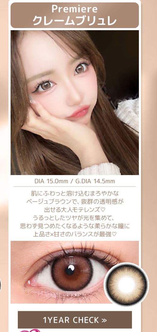 Premiereクレームブリュレ1年
