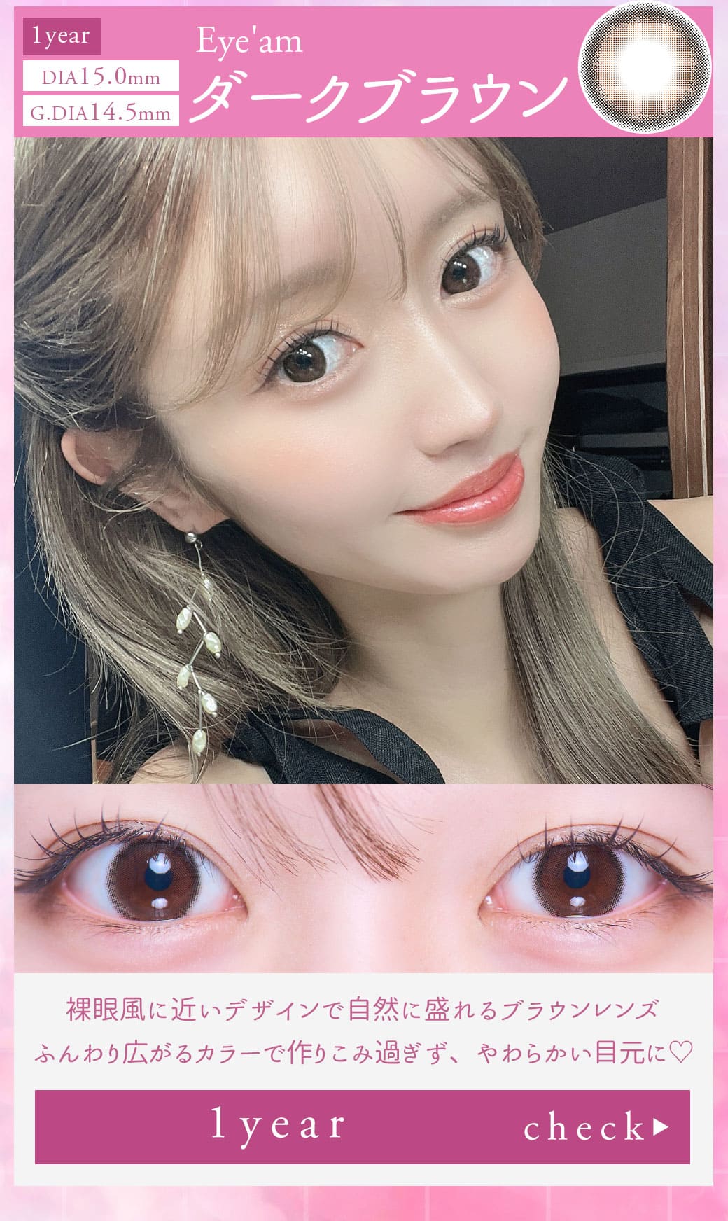 Eye'amダークブラウン