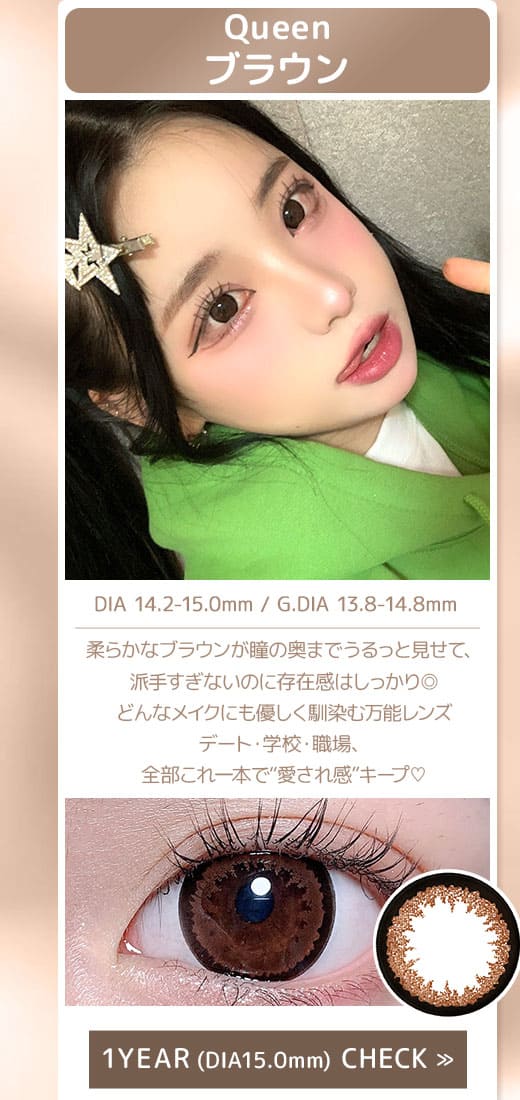 Queenブラウン1年DIA15.0mm